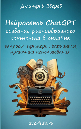 [Дмитрий Зверев] Нейросеть ChatGPT (2023)_0.png